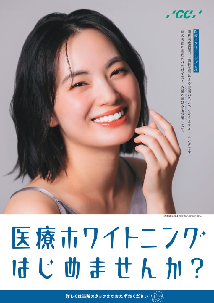 医療ホワイトニング